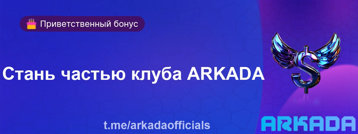 Стань частью клуба ARKADA