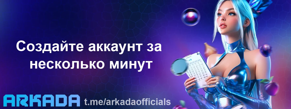 Arkada Casino регистрация