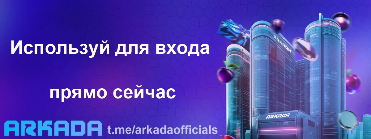 Arkada Casino зеркало на сегодня